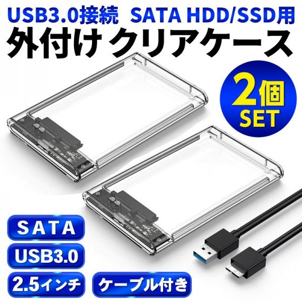 2.5インチ HDD SSD USB 3.0 外付けケース 透クリア 2個セット SATA UASP 工具不要 高速データ転送 5Gbps ポータブル Win Mac Linux 電源不_画像1
