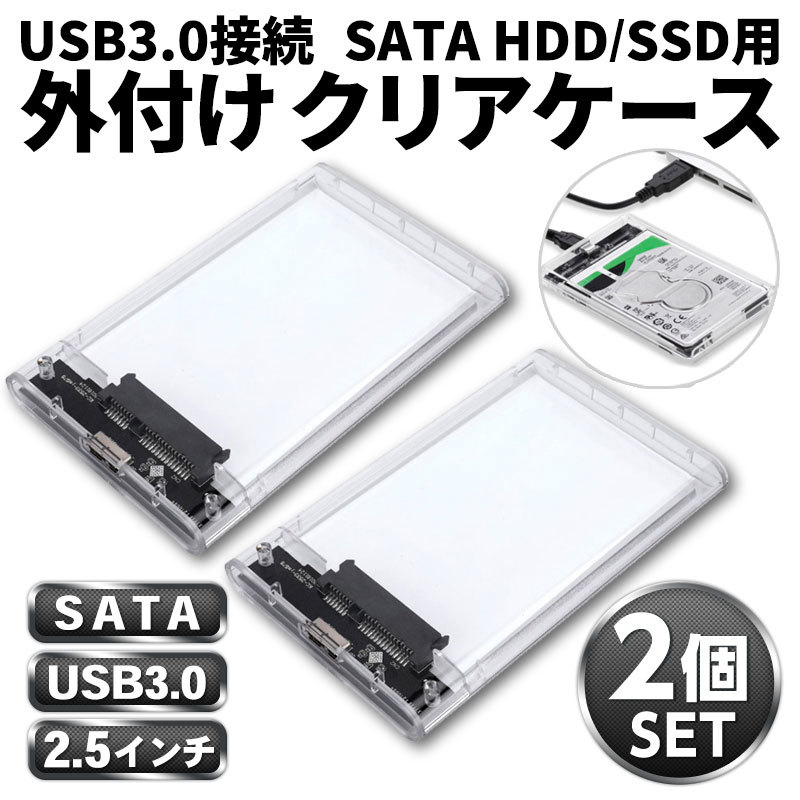 2.5インチ SSD HDD USB 3.0 外付けケース 透クリア 2個セット SATA UASP 工具不要 高速データ転送 5Gbps ポータブル Win Mac Linux 電源不_画像1