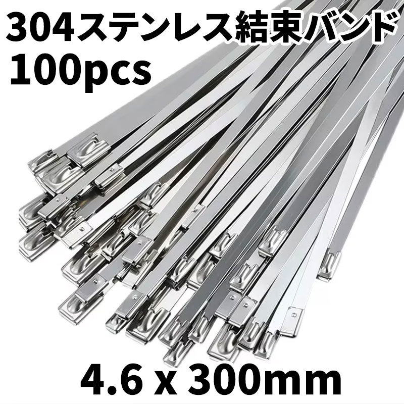 ステンレス タイラップ 結束バンド 304 100本 SUS304 金属バンド インシュロック 4.6mm 300mm エキマニ バンテージ マスラー 熱対策 高耐_画像1