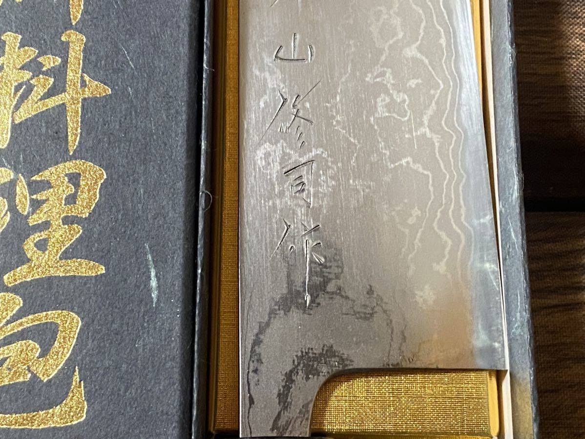 外山　修司　和牛刀　包丁　青紙2号　鍛地　8寸　未使用品　toyama shuji wagyuto blue paper kitaeji knife_画像4