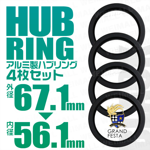 ハブリング 67.1-56.1mm ブラック アルミ製 ツバ付 4枚セット HUBリング ワイドトレッドスペーサー ワイトレ スペーサー Durax_画像1
