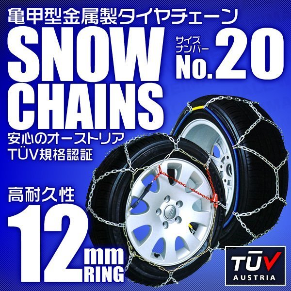 タイヤチェーン 145R12 135/80R12 他 金属スノーチェーン 亀甲型 12mmリング ジャッキ不要 1セット(タイヤ2本分) 20サイズ [簡単装着]_画像1