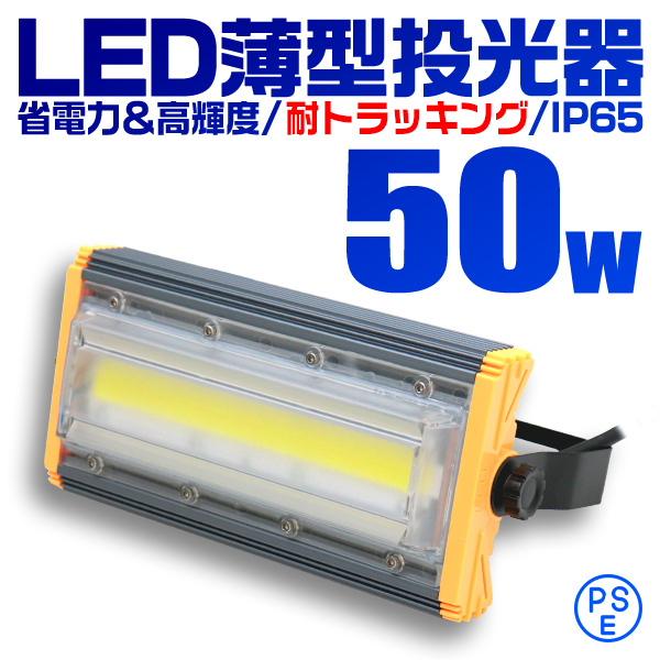 COB搭載 LED投光器 50w 作業灯 昼光色 6000K 広角 500w相当 AC100V 200V対応 看板灯 照明ライト アース付プラグ 3mコード PSE認証_画像1