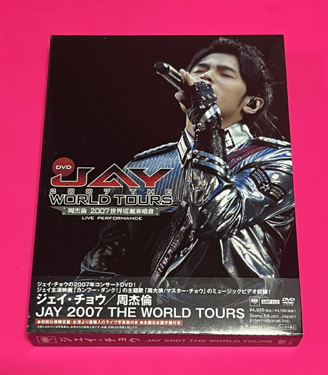 日本国内盤 周杰倫 DVD JAY 2007 THE WORLD TOURS 初回仕様限定盤 ジェイ・チョウ SIBP-112 #C348_画像1