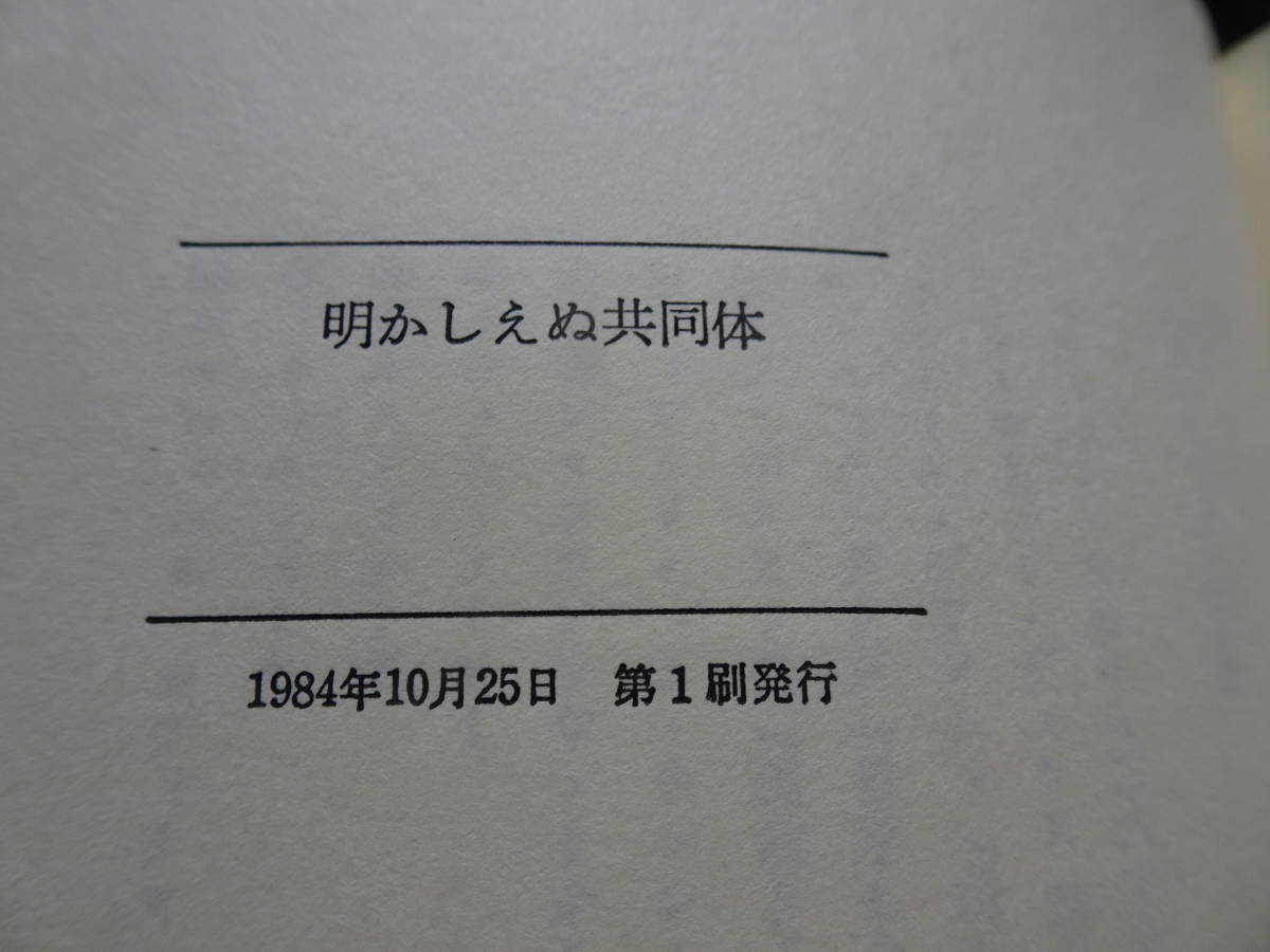 モーリス・ブランショ／『明かしえぬ共同体』／ポストモダン叢書・朝日出版社／西谷修訳／ジャン＝リュック・ナンシー、バタイユ_画像8