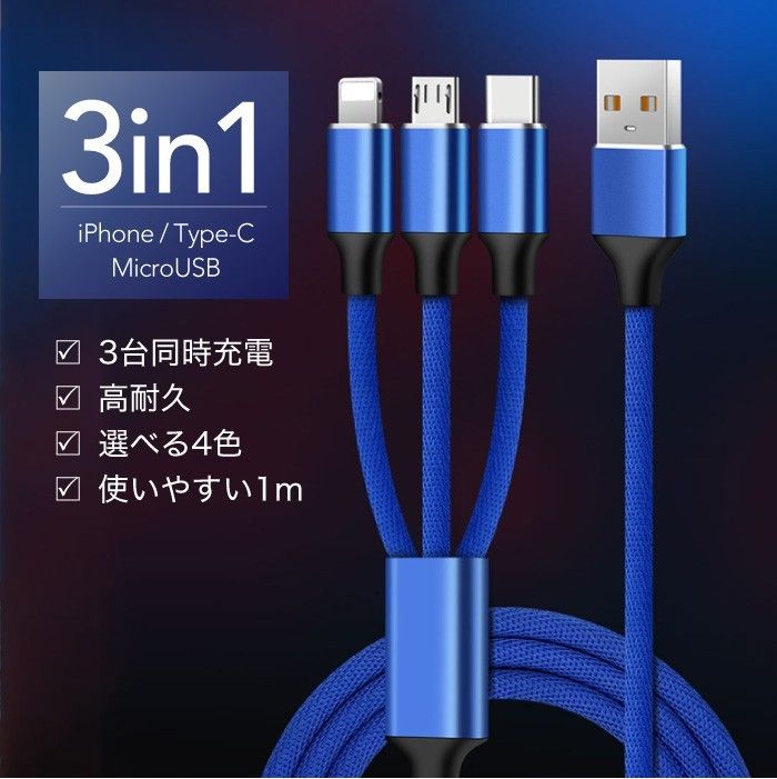 同時充電可能3in1 USB充電ケーブル　レッド