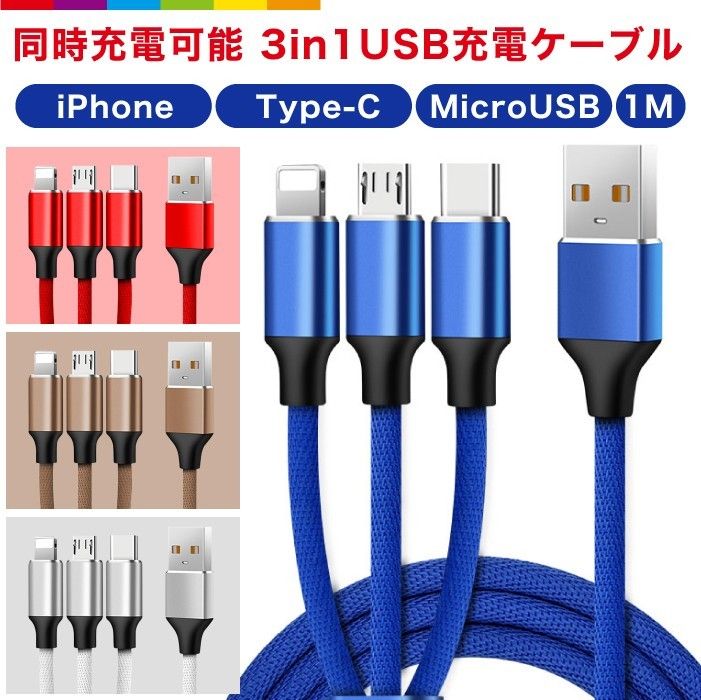 同時充電可能3in1 USB充電ケーブル　ホワイト