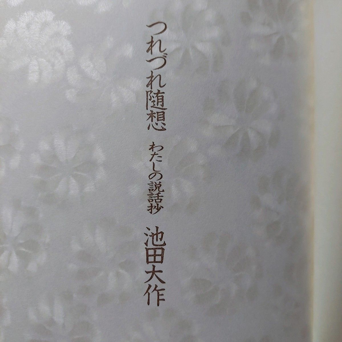 【中古品】つれづれ随想　わたしの説話抄　創価学会　池田大作