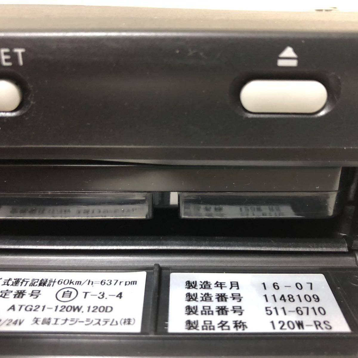 新車外し 7日用 2016年7月 レボタコ 矢崎 タコグラフ 120 ATG21-120W.120D 120W-RS デジタコ YAZAKI アナタコ