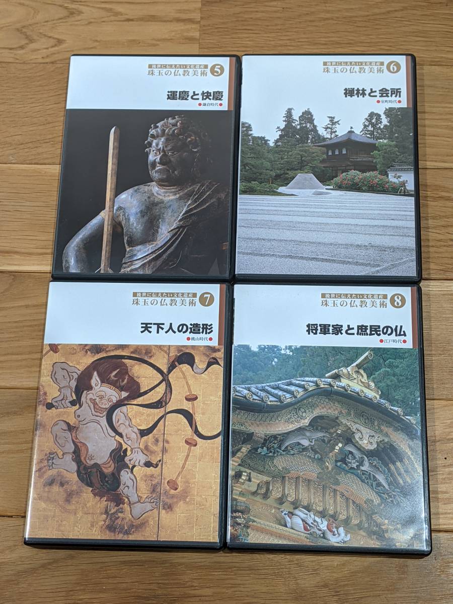 後世に伝えたい文化遺産　珠玉の仏教美術　DVD　全8巻　中村元／杉山二郎