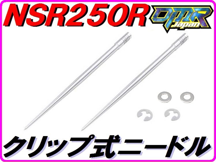 ジェットニードル (クリップ式) NSR250R MC21 DMR-JAPAN.の画像1