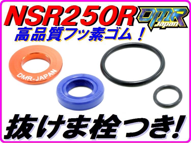 【高耐久Pepex seal】 オイルポンプ用オイルシール ［オイルシール抜けま栓付き！］ NSR250R MC16 MC18 MC21 MC28 DMR-JAPAN_画像1