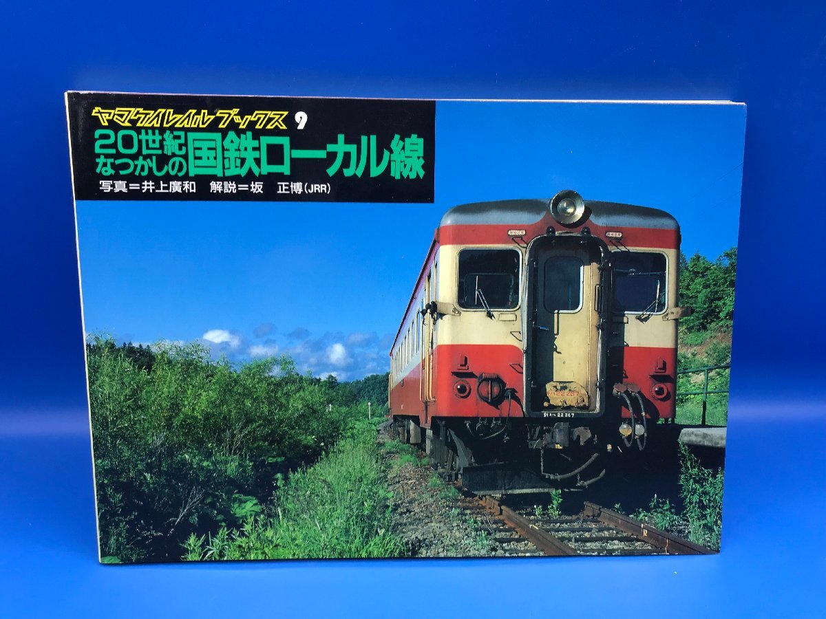 3L B_K 雑誌 山と渓谷社 ヤマケイレイルブックス9 20世紀 3L B_K 雑誌 山と渓谷社 ヤマケイレイルブックス9 20世紀