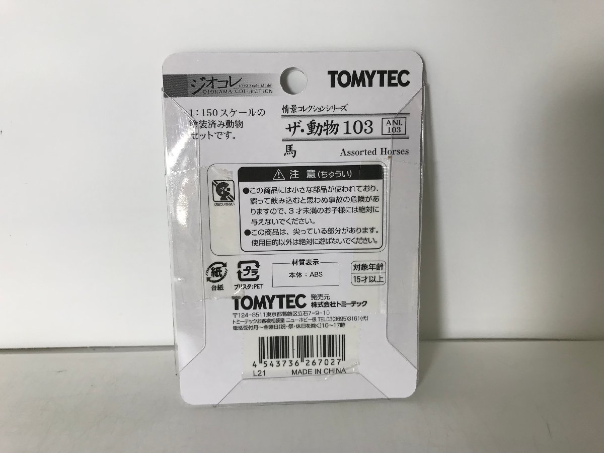 3L293　Nゲージ　TOMYTEC　トミーテック　ジオコレ　情景コレクションシリーズ　ザ・動物　103　馬　※新品_画像2