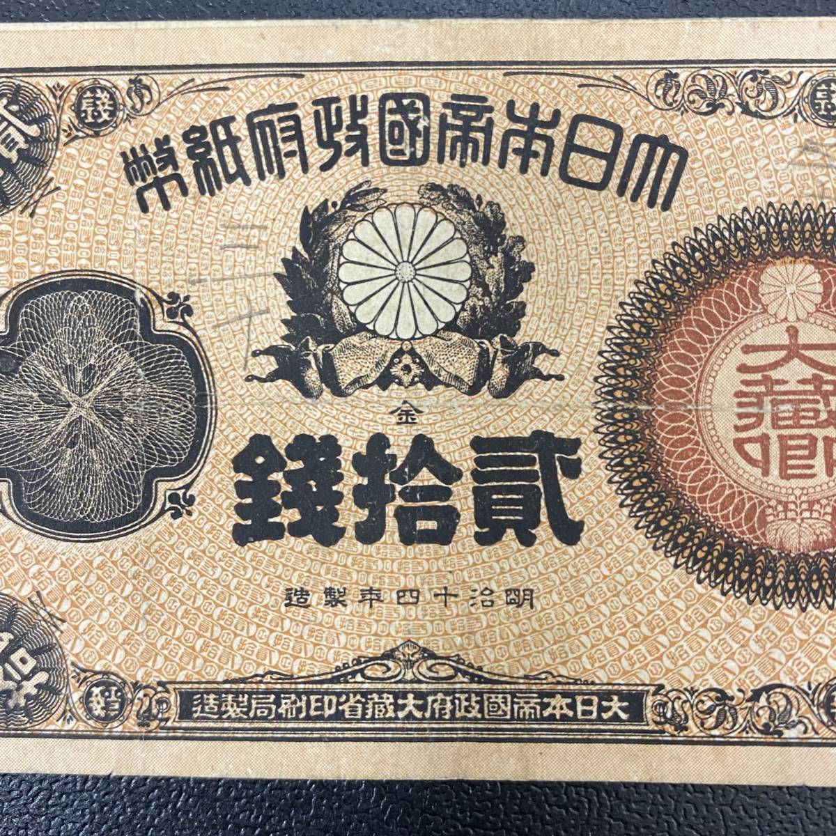 ♯926D　1円スタート　改造紙幣20銭 大蔵卿20銭 アンティーク コレクション 日本古銭 紙幣_画像4