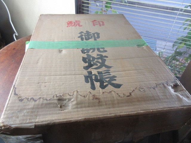 [. seal /.. mosquito net ] Japan mosquito net industry ./ large ./ 7 9 / Vintage / unused goods 