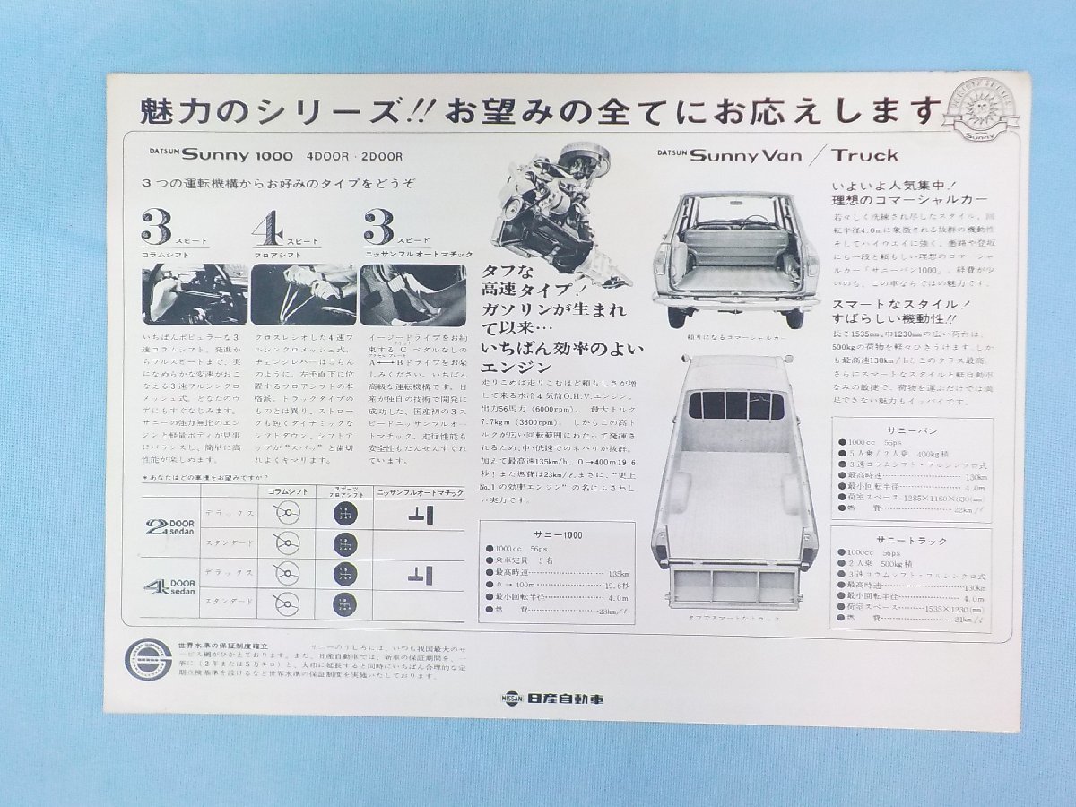 ◆カタログ 旧車 昭和 ニッサン NISSAN DATSU ダットサン サニー1000クラシックカー ノスタルジック レトロ /A_画像2