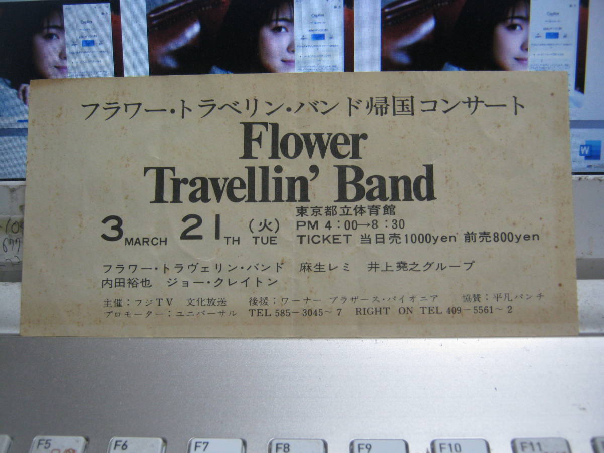 FLOWER TRAVELLIN' BAND / フラワートラベリンバンド帰国コンサート 3.21都立体育館 チケット半券 麻生レミ 内田裕也 井上堯之 ジョー山中_画像1