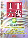 IT六法〈2005(平成17年度版)〉　(shin