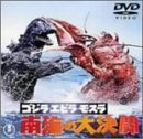 ゴジラ・エビラ・モスラ 南海の大決闘 [DVD]　(shin_画像1