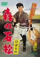 ひばりの 森の石松 [DVD]　(shin_画像1