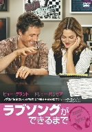 ラブソングができるまで 特別版 [DVD]　(shin_画像1