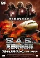 S.A.S.英国特殊部隊 アルティメット・フォース -ハイジャック- [DVD]　(shin_画像1