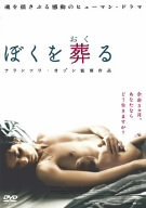 ぼくを葬る [DVD]　(shin_画像1