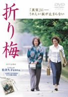 超歓迎 折り梅 [DVD]　(shin その他