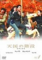 天国の階段 Vol.1 [DVD]　(shin_画像1