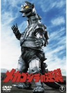 メカゴジラの逆襲 [DVD]　(shin_画像1