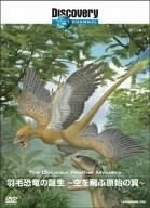 ディスカバリーチャンネル 羽毛恐竜の誕生~空を飛ぶ原始の翼~ [DVD]　(shin_画像1
