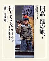 熱い販売 開高健の旅、神とともに行け。 (shin その他