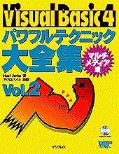 Visual Basic 4 パワフルテクニック大全集〈Vol.2〉マルチメディア編 (Powerful Technique)　(shin_画像1