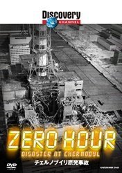 ディスカバリーチャンネル ZERO HOUR:チェルノブイリ原発事故 [DVD]　(shin_画像1