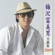 梅沢富美男全曲集2009　(shin