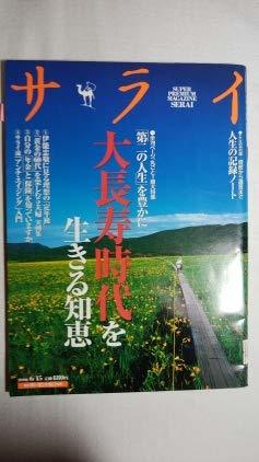 サライ 2006年6月15日号 特集:大長寿時代を生きる知恵 (shin サライ 2006年6月15日号 特集:大長寿時代を生きる知恵 (shin