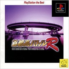 首都高バトルR PlayStation the Best　(shin_画像1
