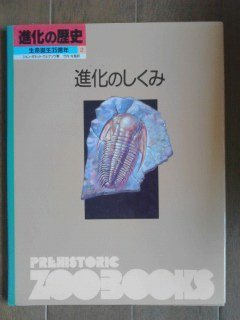 進化のしくみ (進化の歴史―生命誕生35億年)　(shin_画像1