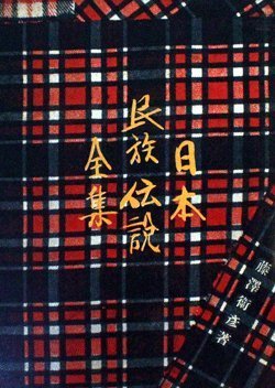 日本民族伝説全集〈第6巻〉北陸篇 (1955年)　(shin