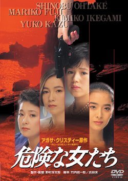 危険な女たち [DVD]　(shin_画像1