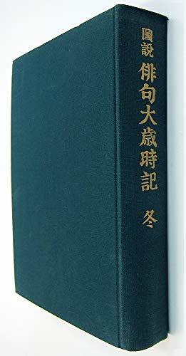 図説　俳句大歳時記（新年）　1965年初版　角川書店　(shin