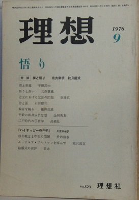 理想　No.520　1976年9月号　悟り　(shin