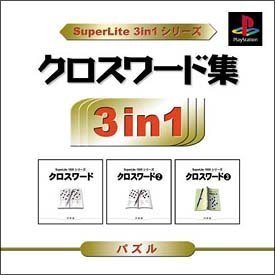 クロスワード集 SuperLite 3in1シリーズ　(shin_画像1