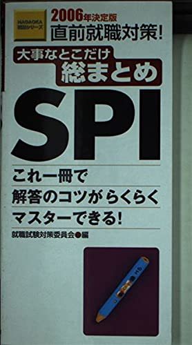 大事なとこだけ総まとめSPI 2006年決定版―直前就職対策 (NAGAOKA就職シリーズ)　(shin_画像1