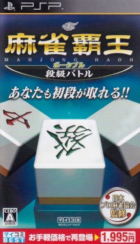 マイコミBEST 麻雀覇王ポータブル 段級バトル - PSP　(shin_画像1