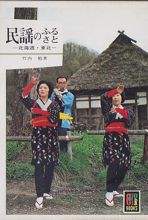 民謡のふるさと―北海道・東北 (1981年) (カラーブックス〈540〉)　(shin_画像1