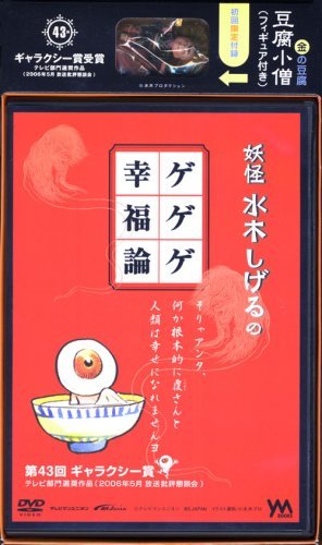 妖怪水木しげるのゲゲゲ幸福論 [DVD]　(shin_画像1