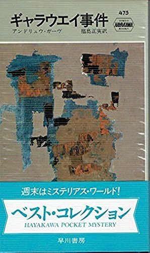 ギャラウエイ事件 (1959年) (世界探偵小説全集)　(shin_画像1