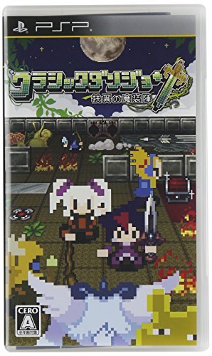 クラシックダンジョン ~扶翼の魔装陣~ - PSP　(shin_画像1